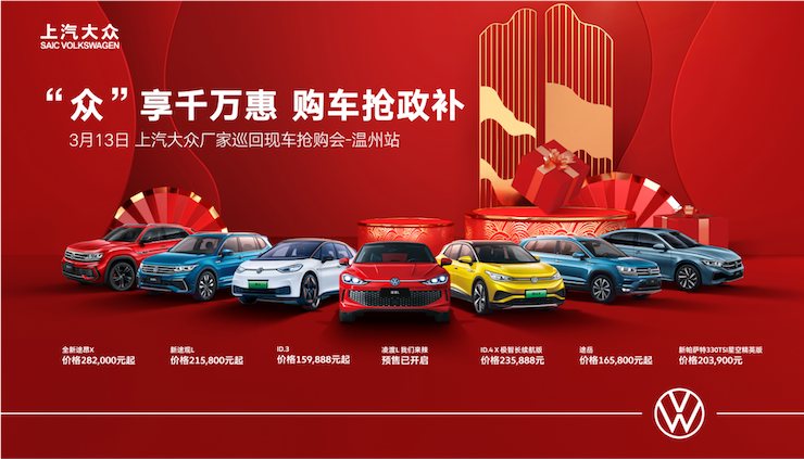 “众”享百万惠 购车正当时--上汽大众厂家巡回现车抢购会